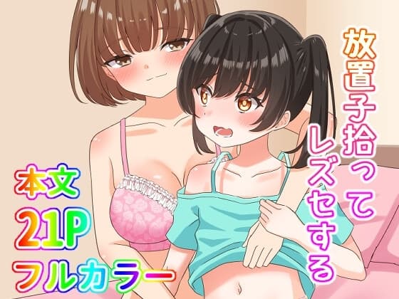 放置子拾ってレズセする cover