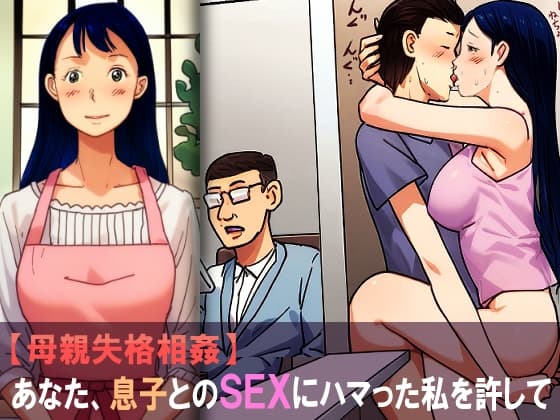 【母親失格相姦】あなた、息子とのSEXにハマった私を許して cover