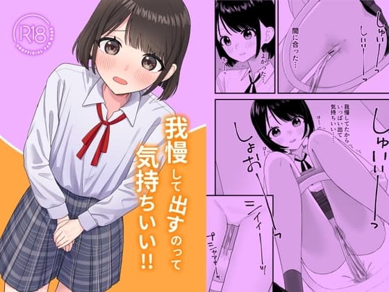 我慢して出すのって気持ちいい!! cover