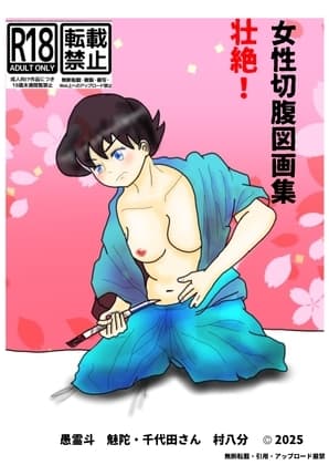 女性切腹図画集 cover