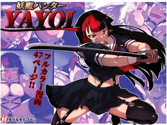 妖魔ハンターYAYOI cover