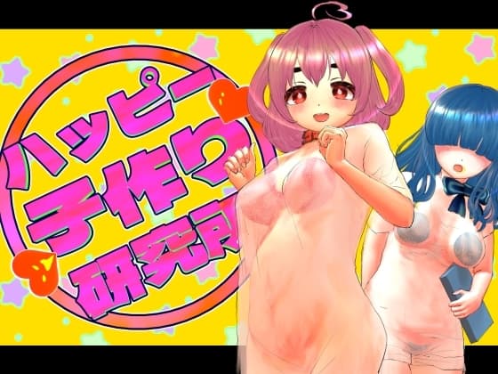 ハッピー子作り研究所 cover