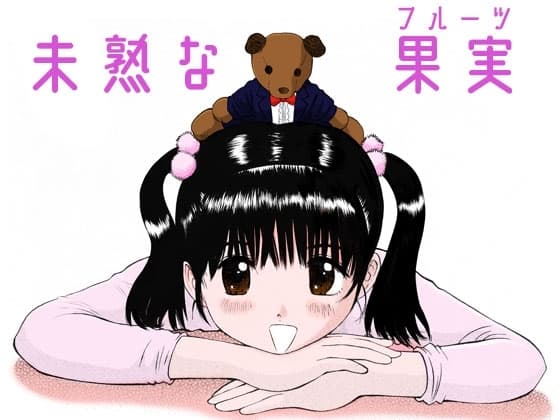 未熟な果実 cover