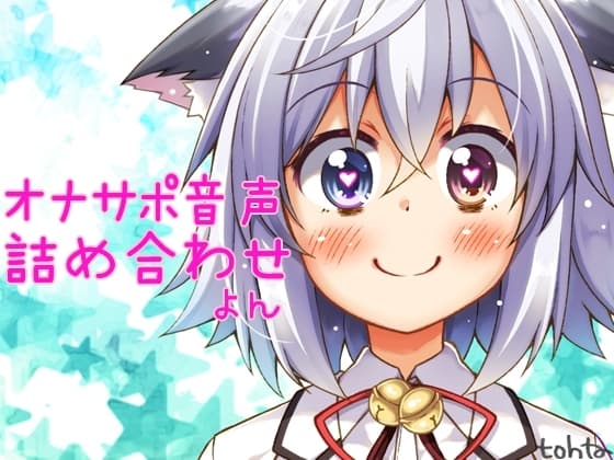 tohtaオナサポ音声詰め合わせ*よん cover