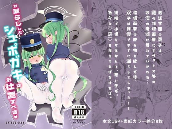 【ブルーアーカ○ブ】 お漏らししたシュポガキはお仕置すべき cover
