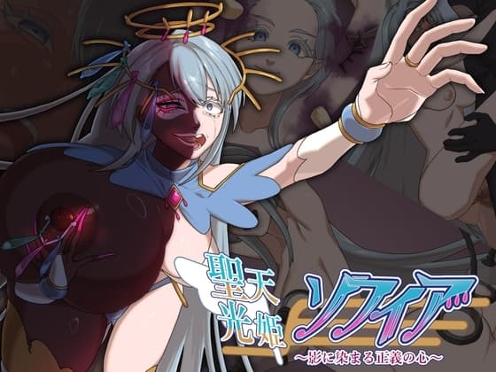 聖天光姫ソフィア～影に染まる正義の心～ cover