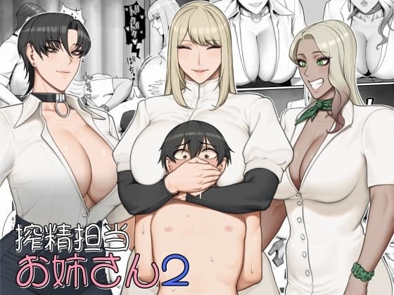 搾精担当お姉さん2 cover