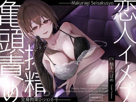 【亀頭責め×拘束】ドS風俗嬢の全身拘束恋人イメプローションガーゼ搾精フルコース cover