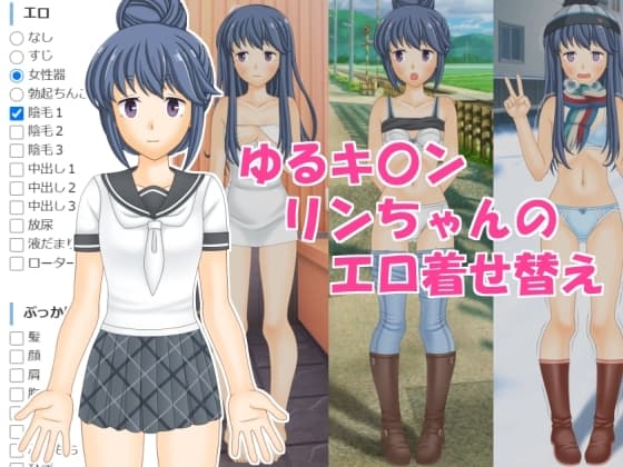 ゆるキ〇ンリンちゃんのエロ着せ替え cover