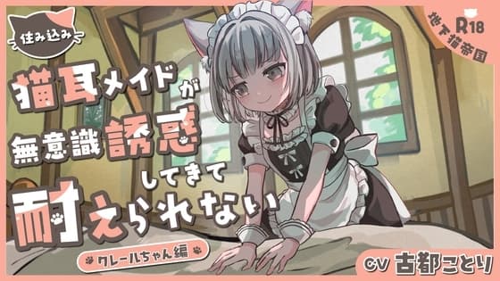 住み込み猫耳メイドの無意識誘惑に耐えられない-クレールちゃん編- cover