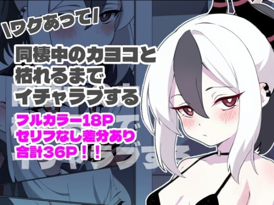 ワケあって同棲中のカヨコと枯れるまでイチャラブする cover