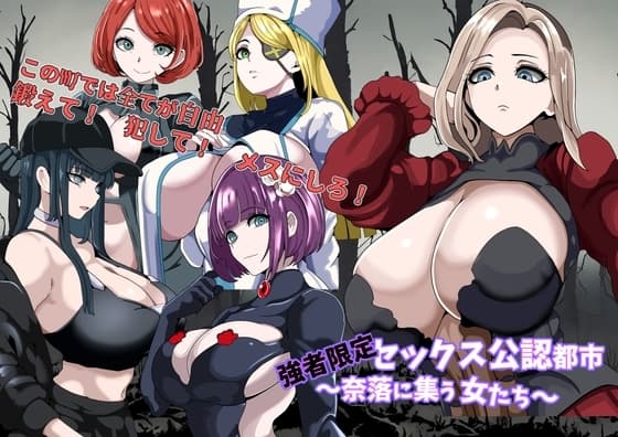 強者限定セックス公認都市～奈落に集う女たち～ cover