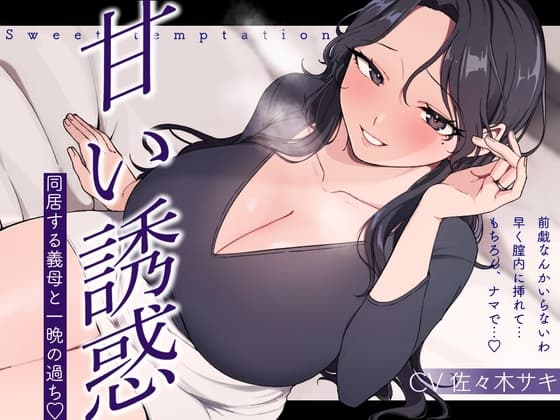 【逆NTR/低音オホ】甘い誘惑～同居する義母との一夜の過ち～ cover