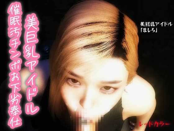 【主観】美巨乳アイドル催○汚チンポお下劣奉仕 cover