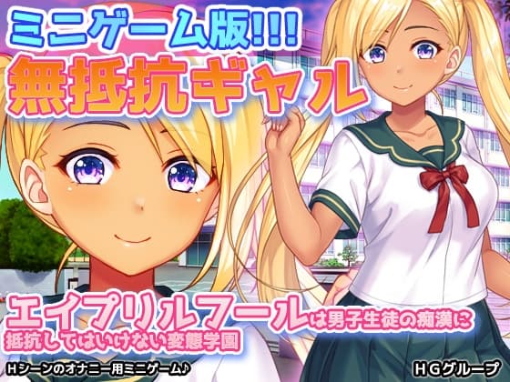 無抵抗ギャル～エイプリルフールは男子生徒の痴○に抵抗してはいけない変態学園～Hシーン動画ミニゲーム cover