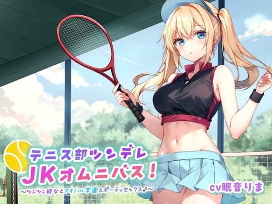【バイノーラル】テニス部ツンデレJKオムニバス! ツンツン彼女とアオハル学園スポーティセックス♪ cover