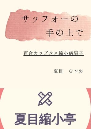 サッフォーの手の上で cover