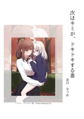 次はキミが、ドキドキする番/届かないキミと cover