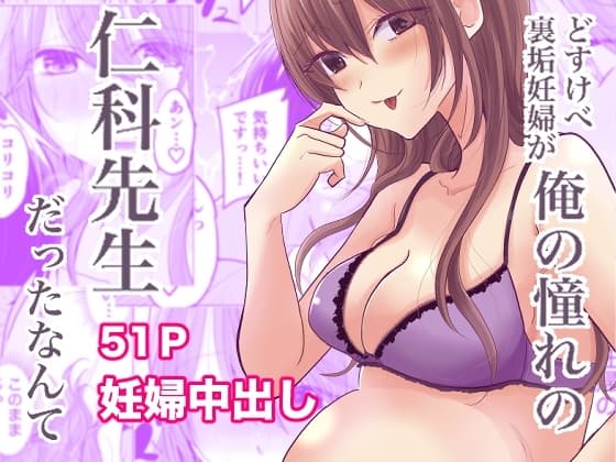 どすけべ裏垢妊婦が俺の憧れの仁科先生だったなんて cover