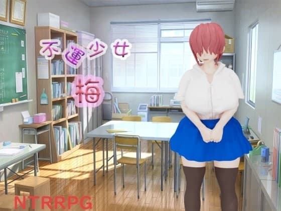 不運少女 梅 cover