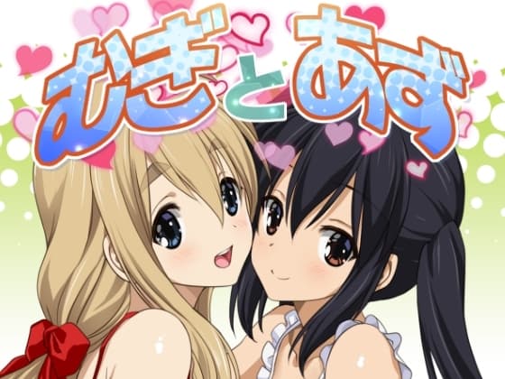 むぎとあず cover