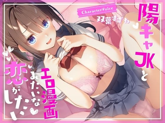 【濃厚1時間】陽キャJKとエロ漫画みたいな恋がしたい cover