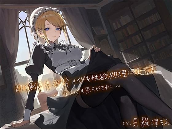 超絶優秀金髪メイドを性欲処理に使う話 〜身も心も思うがままに〜 cover
