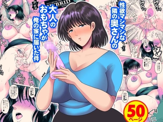 性欲マシマシな隣の奥さんの大人のおもちゃが俺の家に届いた件 cover