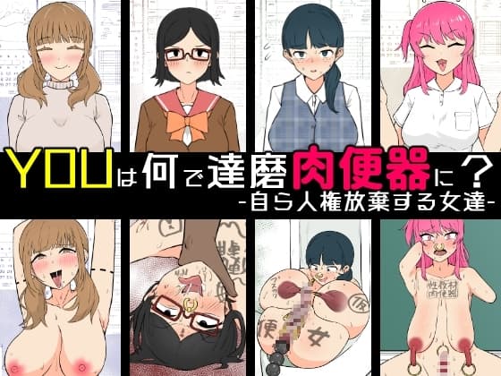 YOUは何で達磨肉便器に?-自ら人権放棄する女達- cover