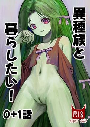 異種族と暮らしたい！0+1話 cover