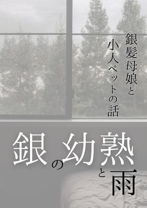 銀の幼熟と雨 cover