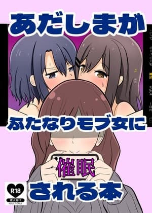 あだしまがふたなりモブ女に催○される本 cover