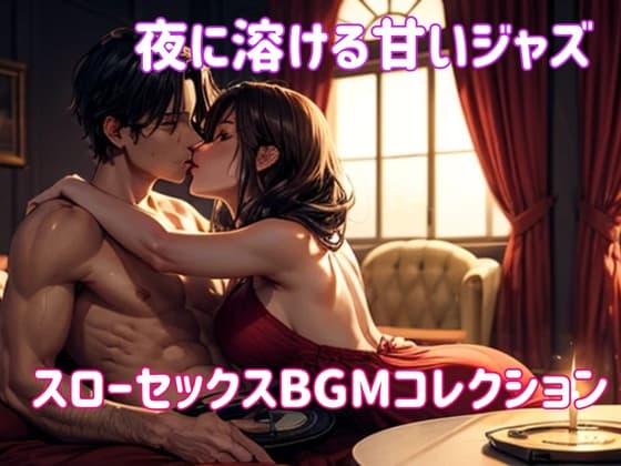 夜に溶ける甘いジャズ:スローセックスBGMコレクション cover