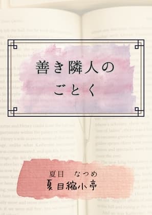 善き隣人のごとく cover