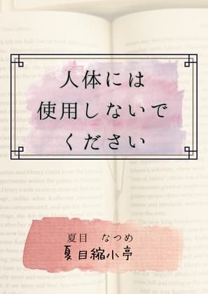 人体には使用しないでください cover