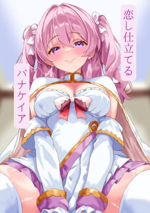 恋し仕立てるパナケイア cover