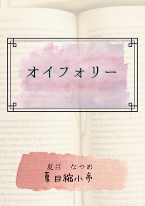 オイフォリー cover