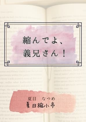 縮んでよ、義兄さん！ cover