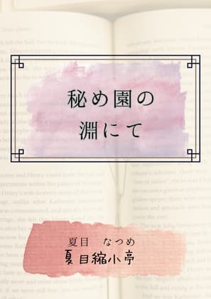秘め園の淵にて cover