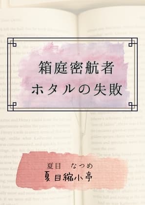 箱庭密航者ホタルの失敗 cover