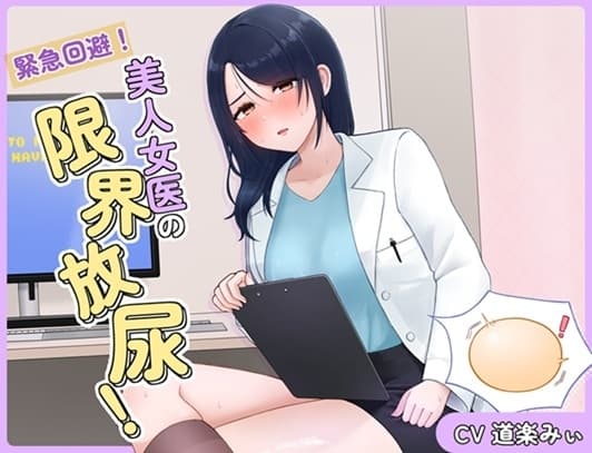 緊急回避！美人女医の限界放尿！ cover