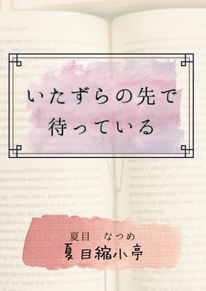 いたずらの先で待っている cover