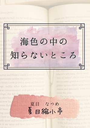 海色の中の知らないところ cover