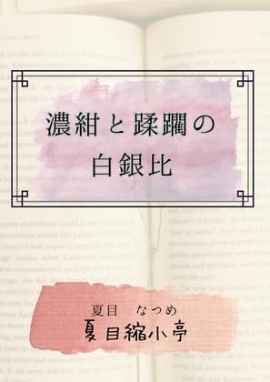 濃紺と蹂躙の白銀比 cover