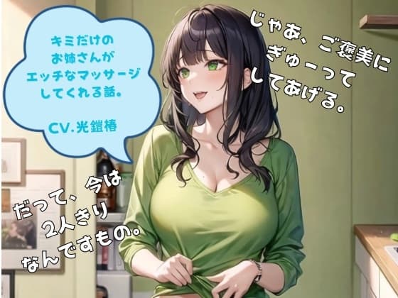 君だけのお姉さんがエッチなマッサージしてくれる話 cover