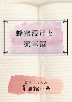 蜂蜜漬けと薬草酒 cover