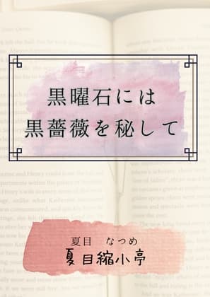 黒曜石には黒薔薇を秘して cover