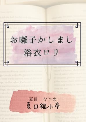 お囃子かしまし浴衣○リ cover