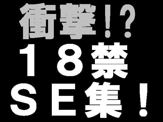 18禁!著作権フリー効果音素材集バリューパック3(016～020) cover