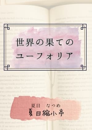 世界の果てのユーフォリア cover